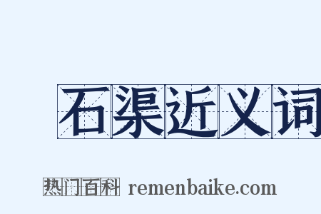 礳石渠近义词是什么意思的图片